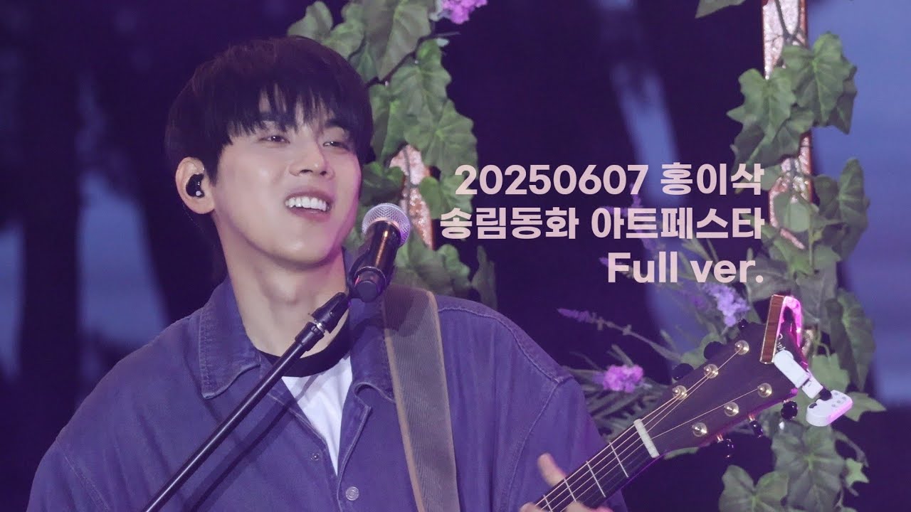 [Full ver.]  홍이삭 | 250607 송림동화아트페스타 | 