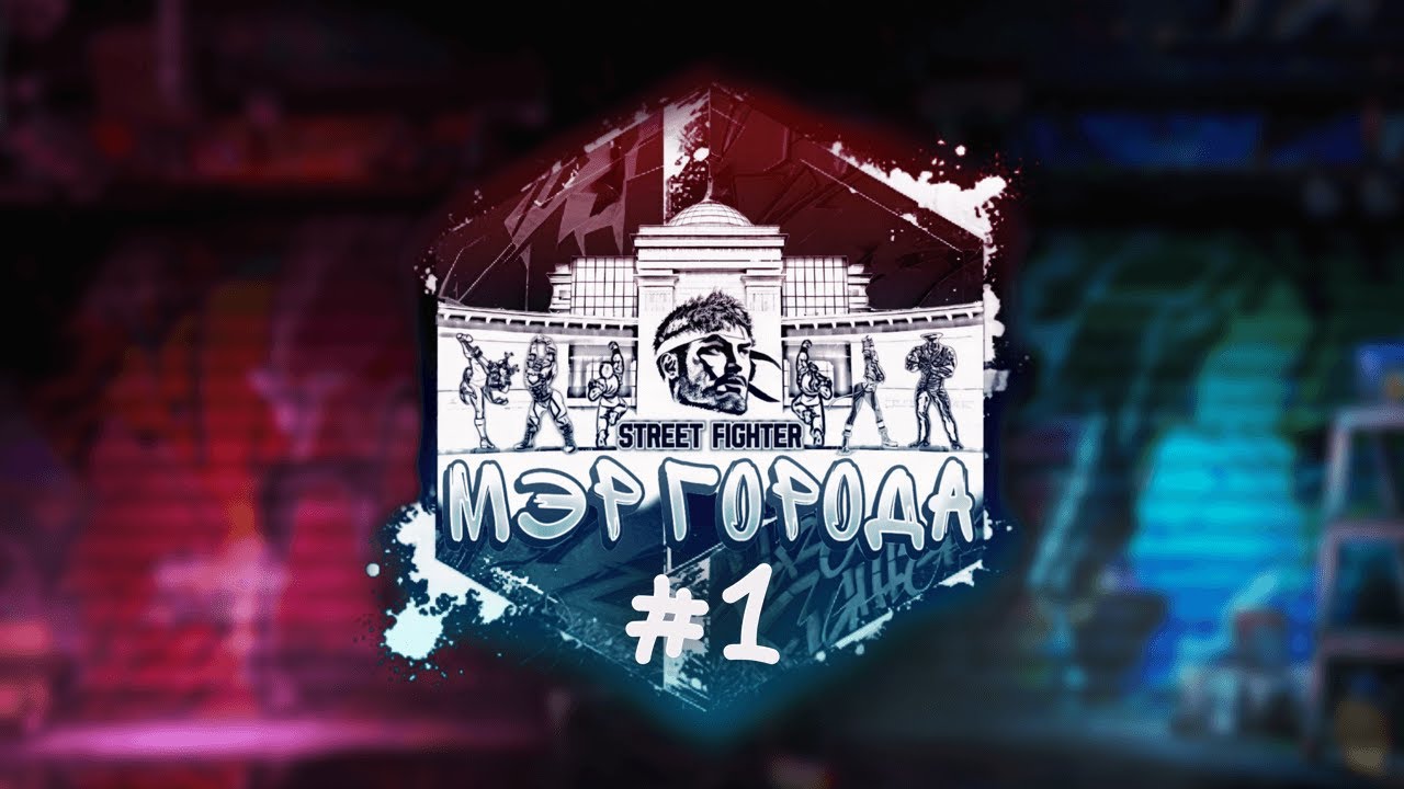 Мэр города #1 - Турнир по Street Fighter 6