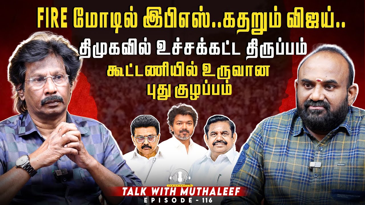 Fire மோடில் இபிஎஸ்.. கதறும் விஜய்..திமுகவில் உச்சக்கட்ட திருப்பம்  | Muthaleef | EPI - 116 | AIADMK