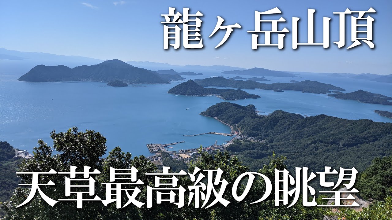 【熊本】龍ヶ岳山頂　編　（ Vol.149 ）／天草の美しい島々と満天の星空【4K空撮】