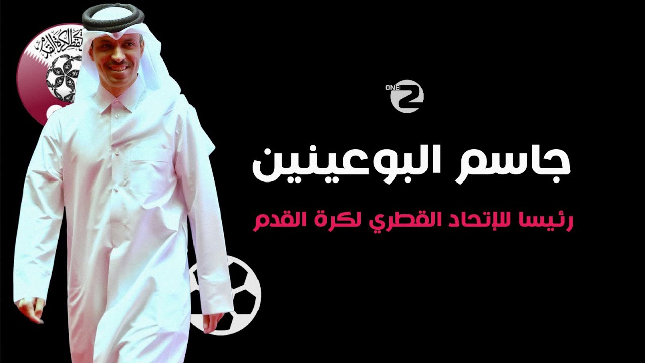 جاسم البوعينين .. رئيس الاتحاد القطري لكرة القدم (سيرة ذاتية)