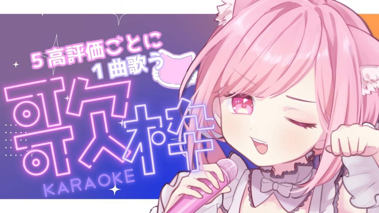 【 歌枠 ┆ KARAOKE 】 初見さんも歓迎🙌高評価5ごとに1曲歌う歌枠🎤🐈🎶たくさん歌わせて～❣【 VTuber 🐱 #るしえ 】