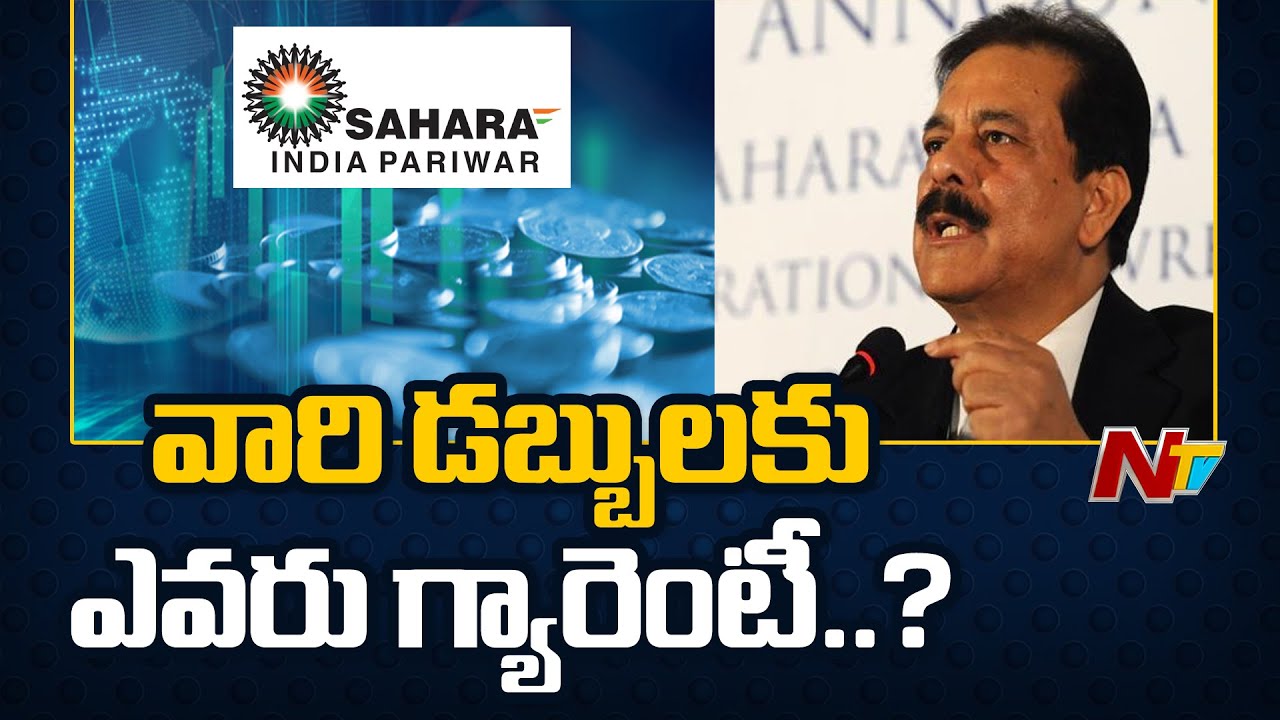 Sahara group investments : సహారా గ్రూప్ లో పెట్టుబడి పెట్టిన వారి పరిస్థితి ఏంటి..? | Ntv