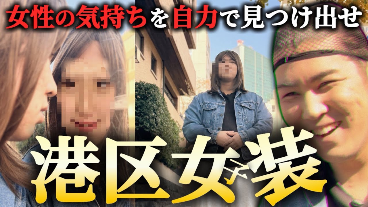 【六本木】女装して女性の気持ちを感じれば彼女できないわけないっしょ！