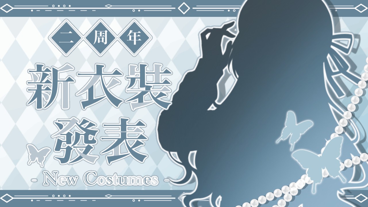 【二周年紀念】換件衣服穿穿【秋篠響】