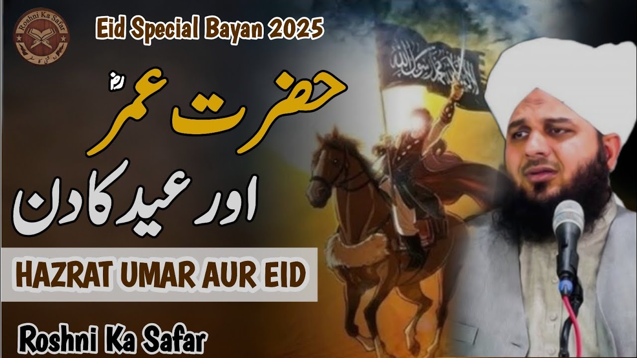 Hazrat Umar R.A Aur Eid Ka Din | Peer Ajmal Raza qadri | Roshni Ka Safar