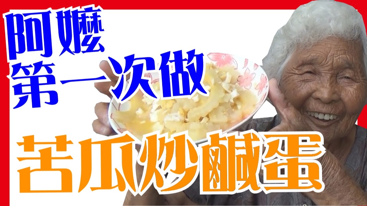 【苦瓜炒鹹蛋】如何做簡單的阿嬤料理│6Yo食堂#34│6YingWei快樂姊+快樂嬤│台灣美食、小吃、做法、食譜、古早味、素食
