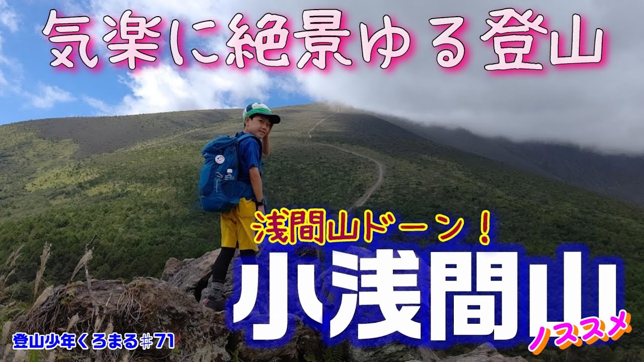 【ゆる登山】浅間山目前！軽井沢観光がてら行ける山、小浅間山！ゆる登山だけど景色は大迫力です✨ついでに浅間山記念館も寄ってきました！！