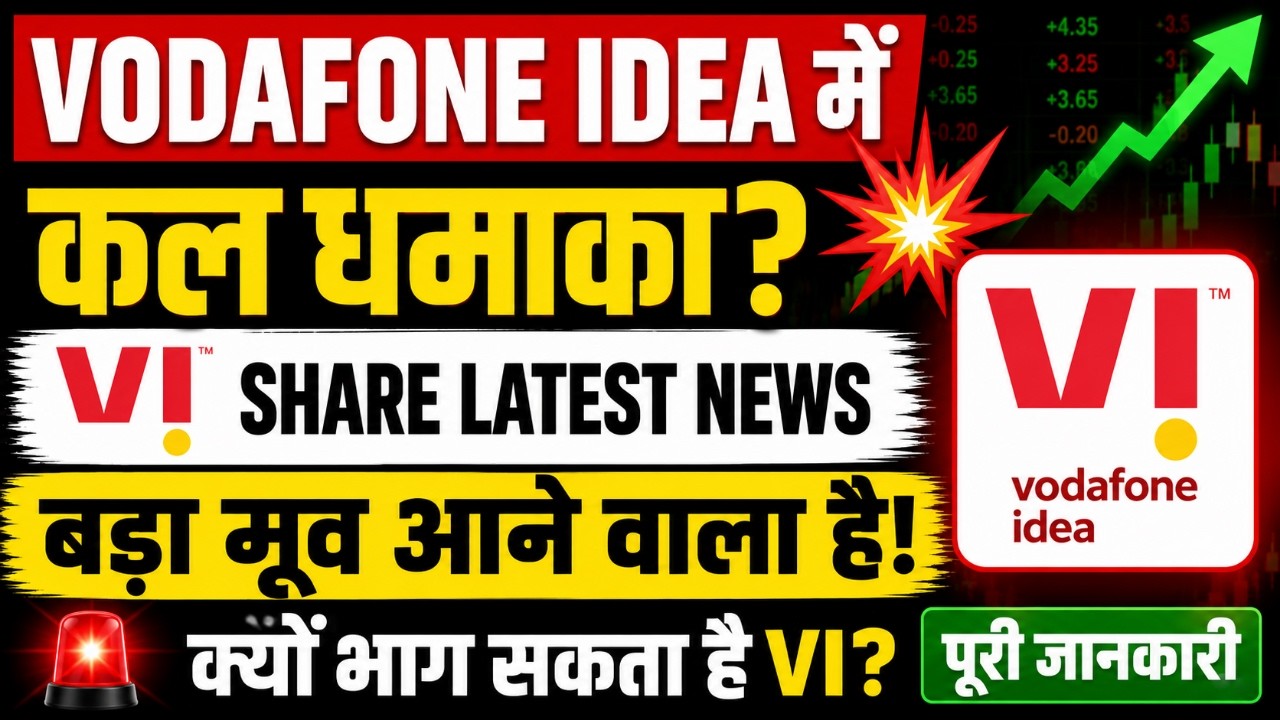 Vodafone Idea में कल धमाका? 📈 VI Share Latest News