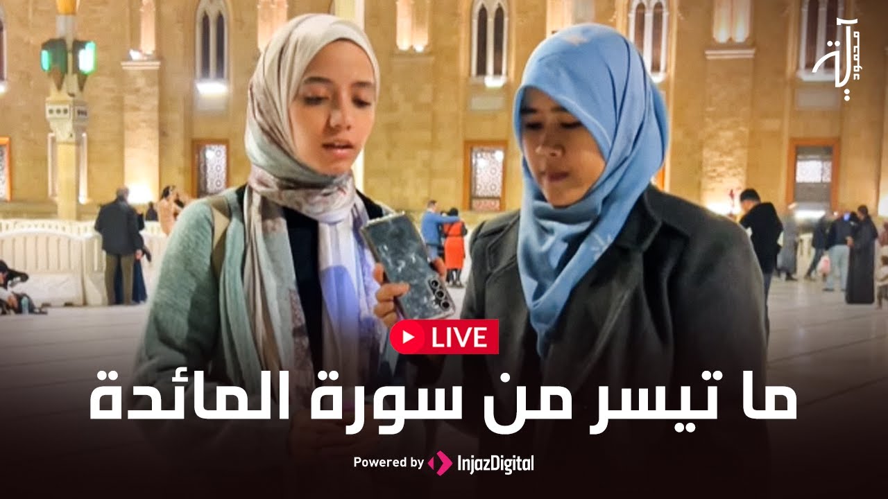 Aya Mahmoud - Livestream | آية محمود - بث مباشر | ما تيسر من سورة المائدة 🤍