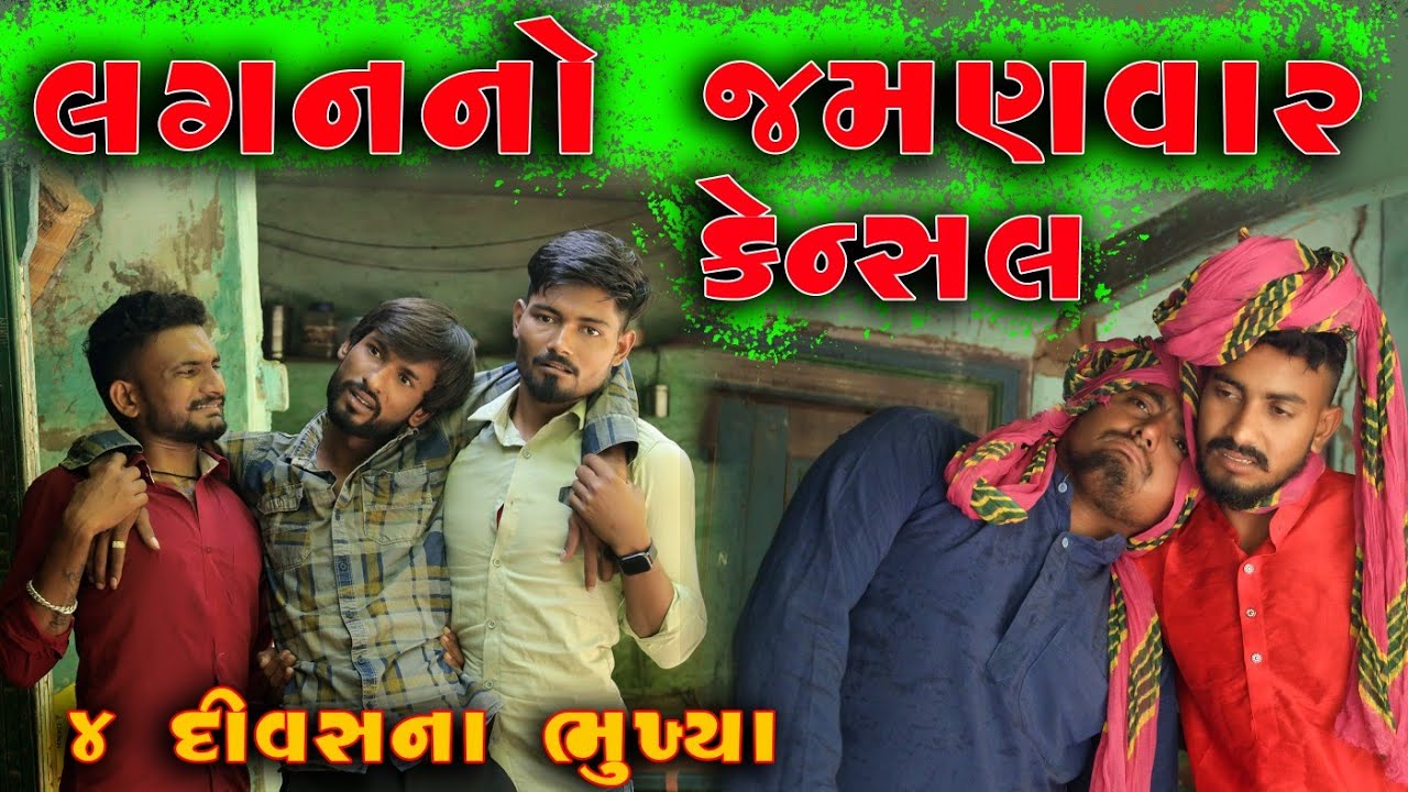 લગન નો  જમણવાર થયો કેન્સલ | ૪ દિવસ ના ભૂખ્યા | Village Boys New Comedy Video 2022 | Vahtovillageboys