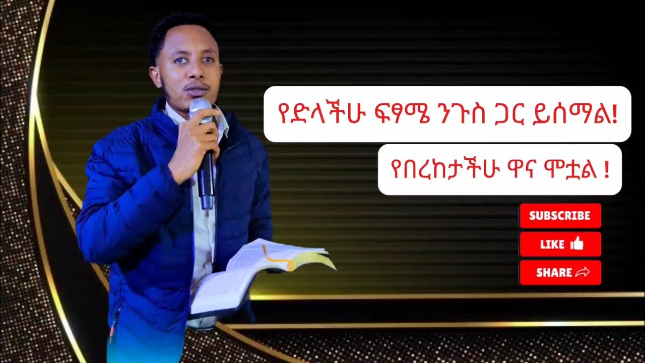 የድላችሁ ፍፃሜ ንጉስ ጋር ይሰማል።prophet Alemneh