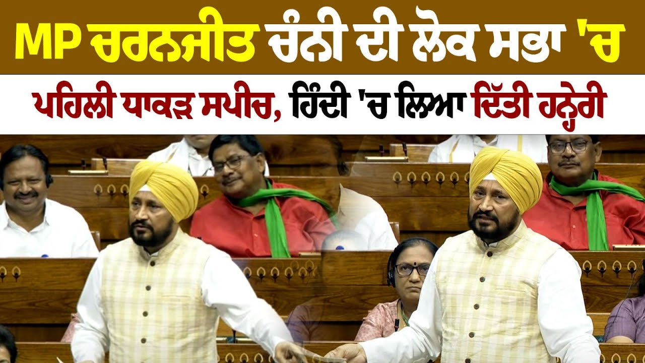 MP Charanjit Channi ਦੀ Lok Sabha 'ਚ ਪਹਿਲੀ ਧਾਕੜ Speech, ਹਿੰਦੀ 'ਚ ਲਿਆ ਦਿੱਤੀ ਹਨ੍ਹੇਰੀ | Live