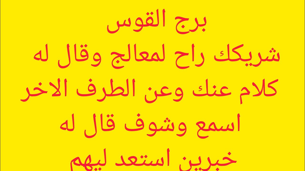 برج القوس 🎀 شريكك راح لمعالج وقال له كلام عنك وعن الطرف الاخر اسمع وشوف قال اي 😊خبرين استعد اليوم