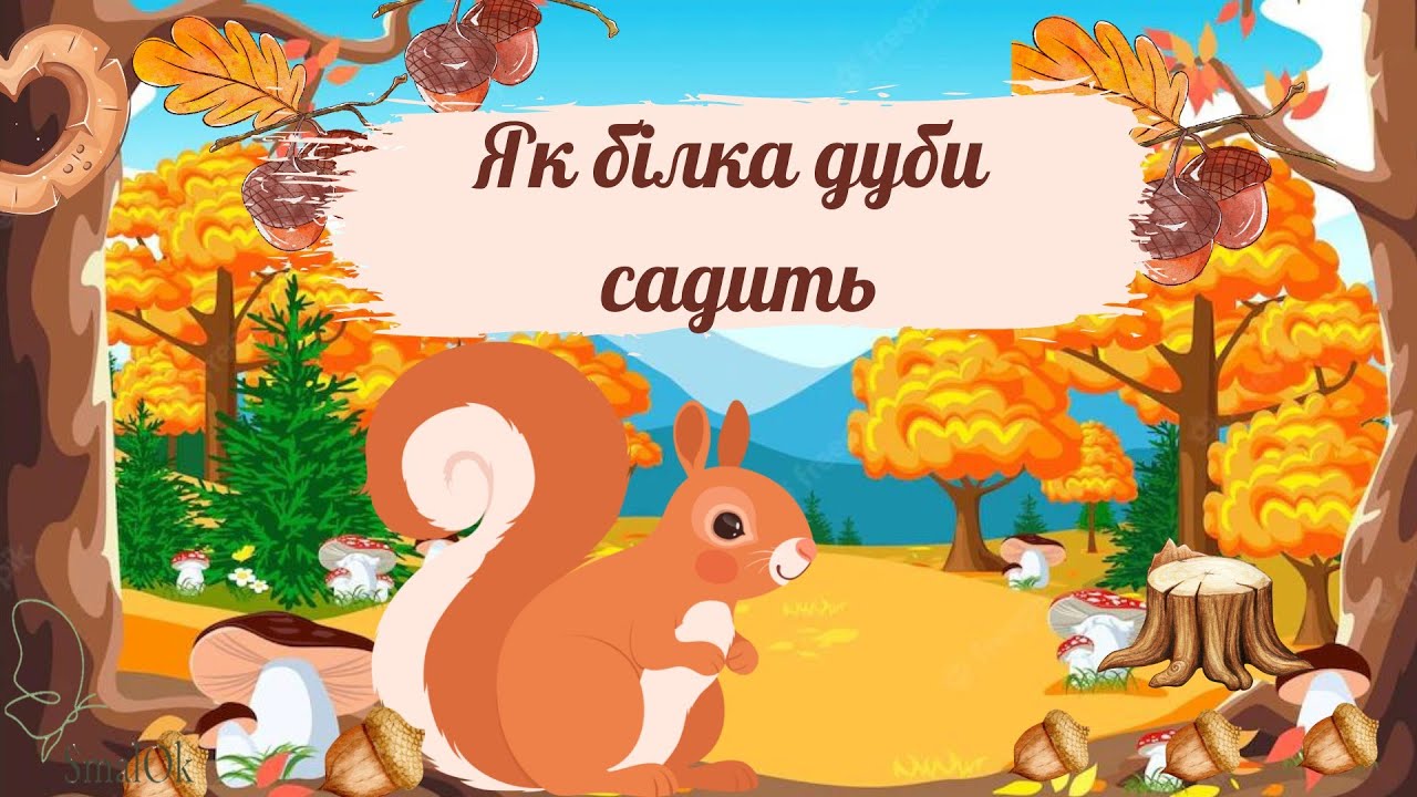 Як білка дуби садить
