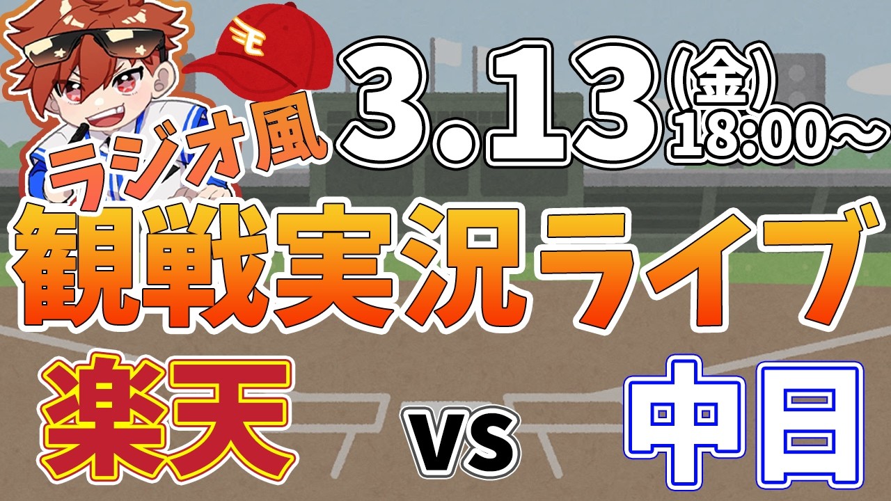 楽天イーグルス VS 中日ドラゴンズ オープン戦 3/13【ラジオ実況風同時観戦視聴配信ライブ】