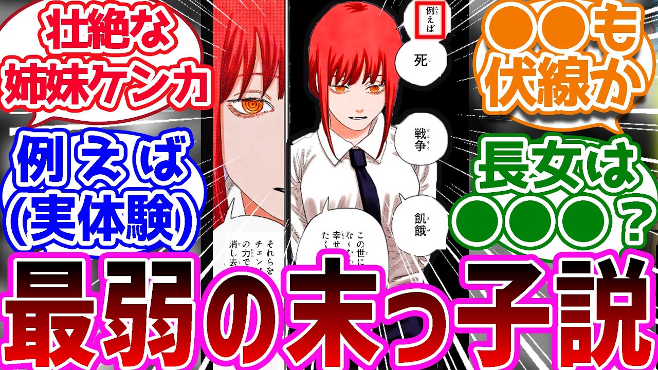 【新事実】四騎士姉妹の解像度が上がったことでマキマさんのいじめられ末っ子説を考察する読者の反応集【チェンソーマン　飢餓の悪魔】