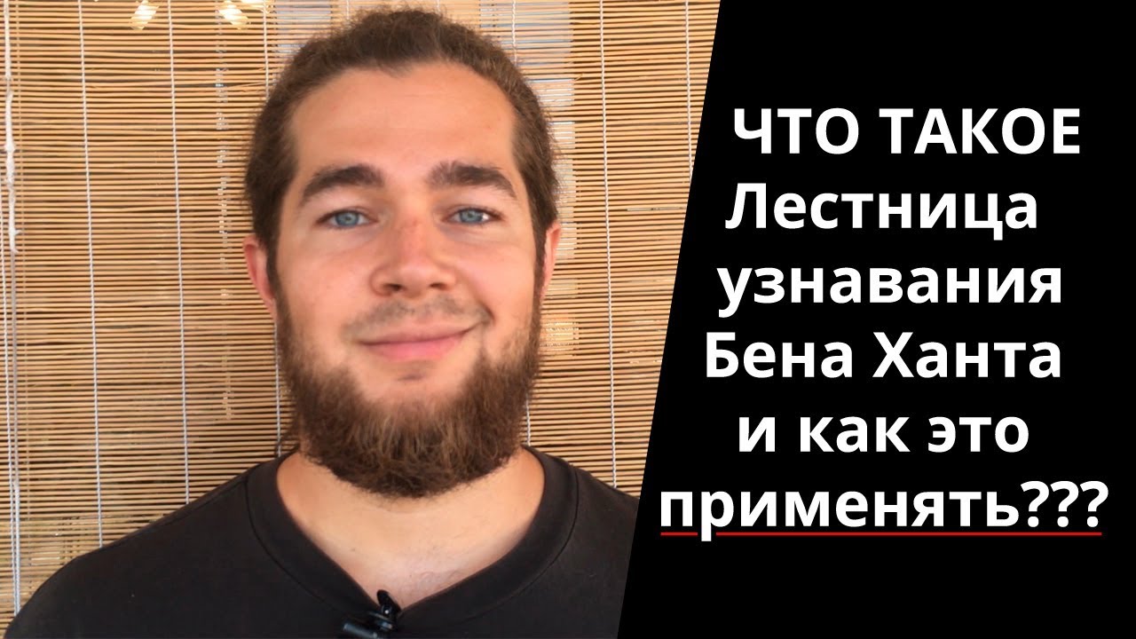 Что такое лестница узнавания Бена Ханта и как это применять?