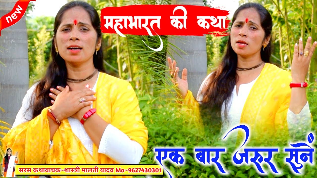 महाभारत की यह कहानी आपको रुला देगी√जयद्रथ बद मालती शास्त्री इटावा!!Malti Shastri Etawah%Golu Studio
