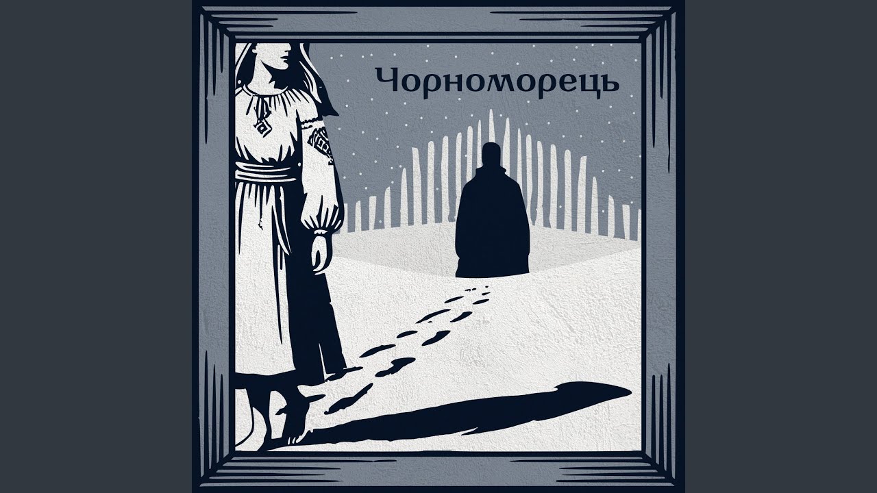 Чорноморець