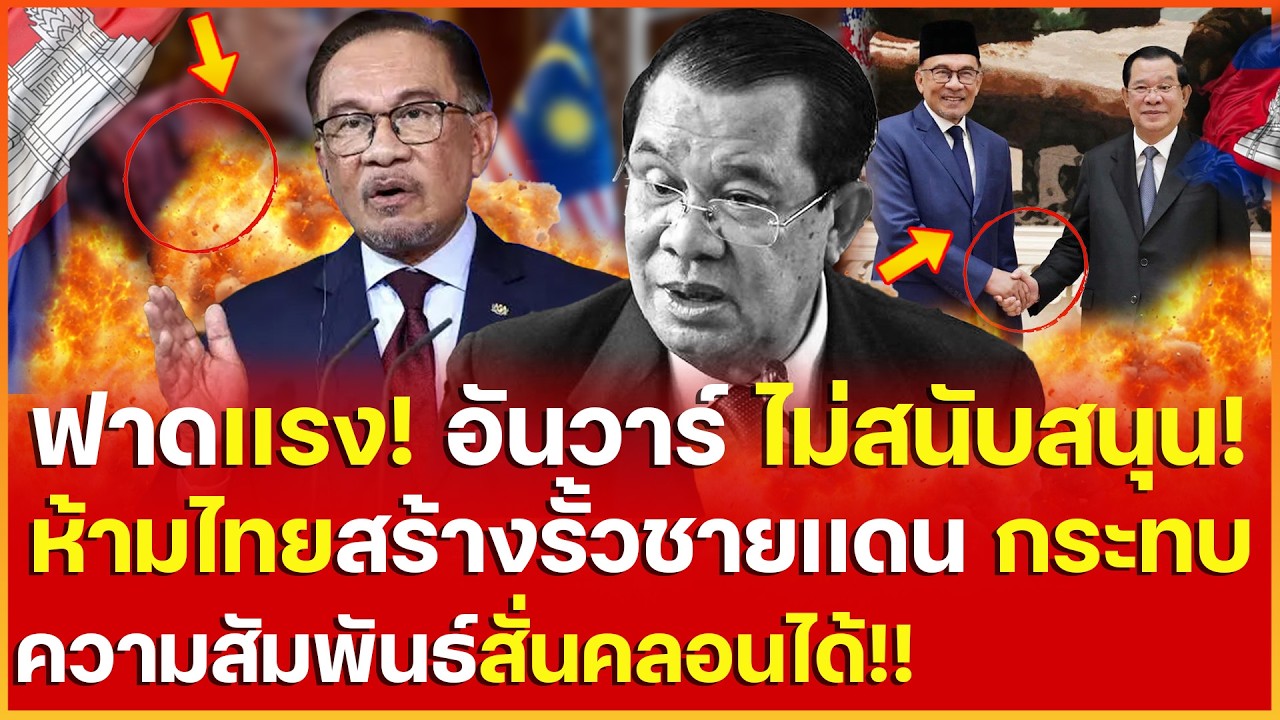 ฟาดเเรง! อันวาร์ห้ามไทยสร้างรั้วชายเเดน ไม่สนับสนุนสร้างกำเเพงหวั่นกระทบความสัมพันธ์สั่นคลอนไทย-เขมร