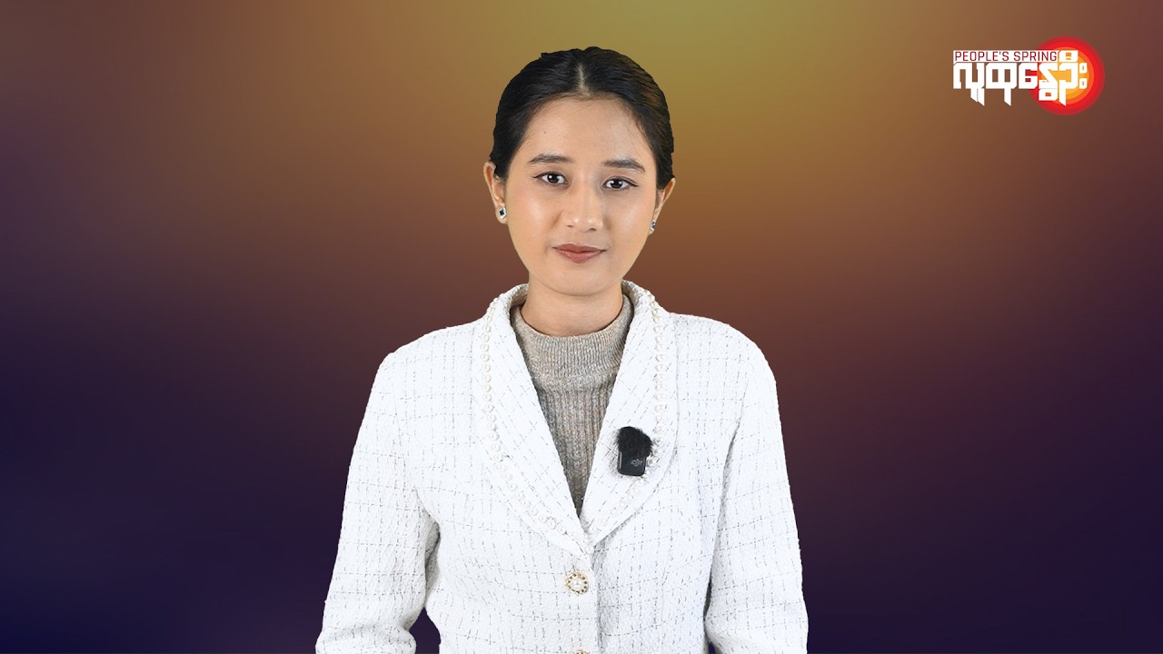 ပြည်တွင်းနဲ့နိုင်ငံတကာ ထူးခြားသတင်းများ | People's Spring