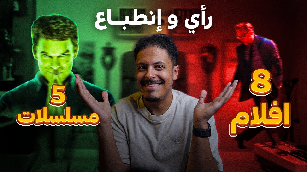 رأي وإنطباع | 8 أفلام و 5 مسلسلات