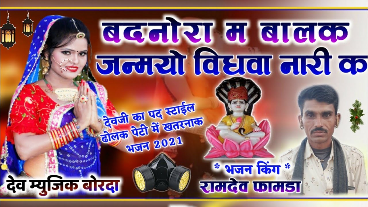 गायक रामदेव फामडा गोलपुर ढोलक पेटी में देवजी का खतरनाक पद स्टाईल मे सुपरहिट भजन//गाँव मण्डावरा में