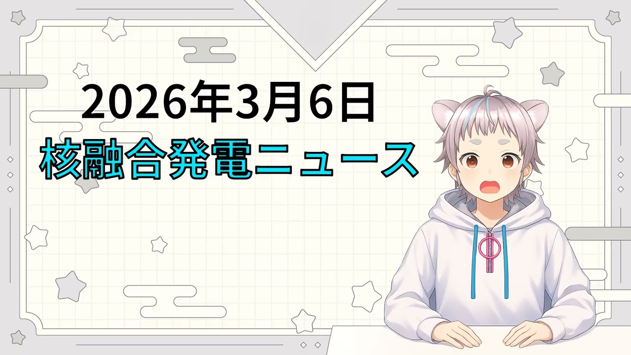 2026年3月6日 核融合発電ニュース