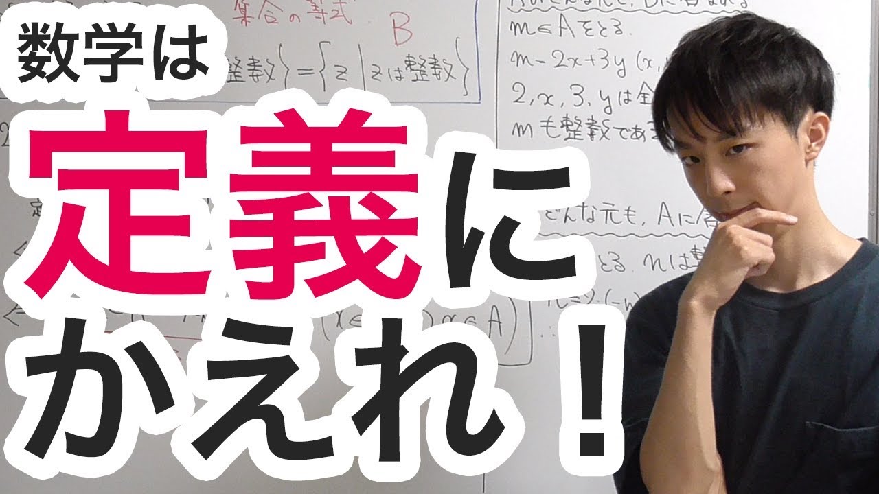 数学は「定義」にかえることが大事！