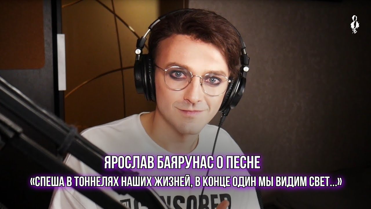 Ярослав Баярунас о песне «Спеша в тоннелях наших жизней, в конце один мы видим свет…»
