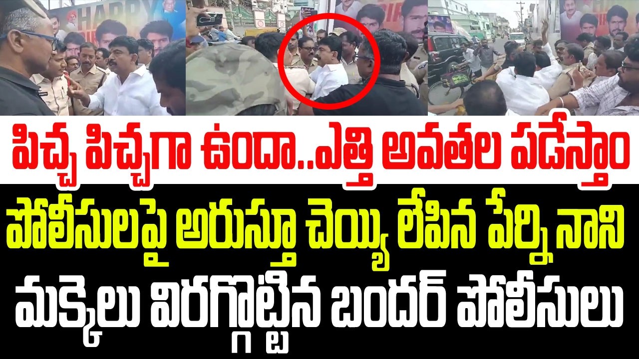 పోలీసులపై చెయ్యి లేపిన పేర్ని నాని మక్కెలు విరగ్గొట్టిన బందరు  పోలీసులు I AP Police Vs Perni Nani