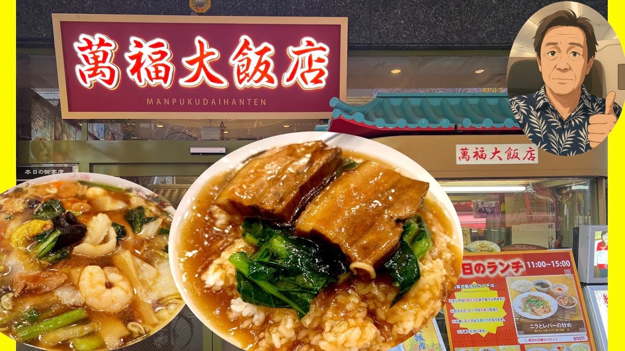 【横浜中華街 173】「萬福大飯店 コスパランチはオススメです！」 #横浜中華街 #横浜中華街ランチ #yokohama #広東料理 #横浜の歩き方