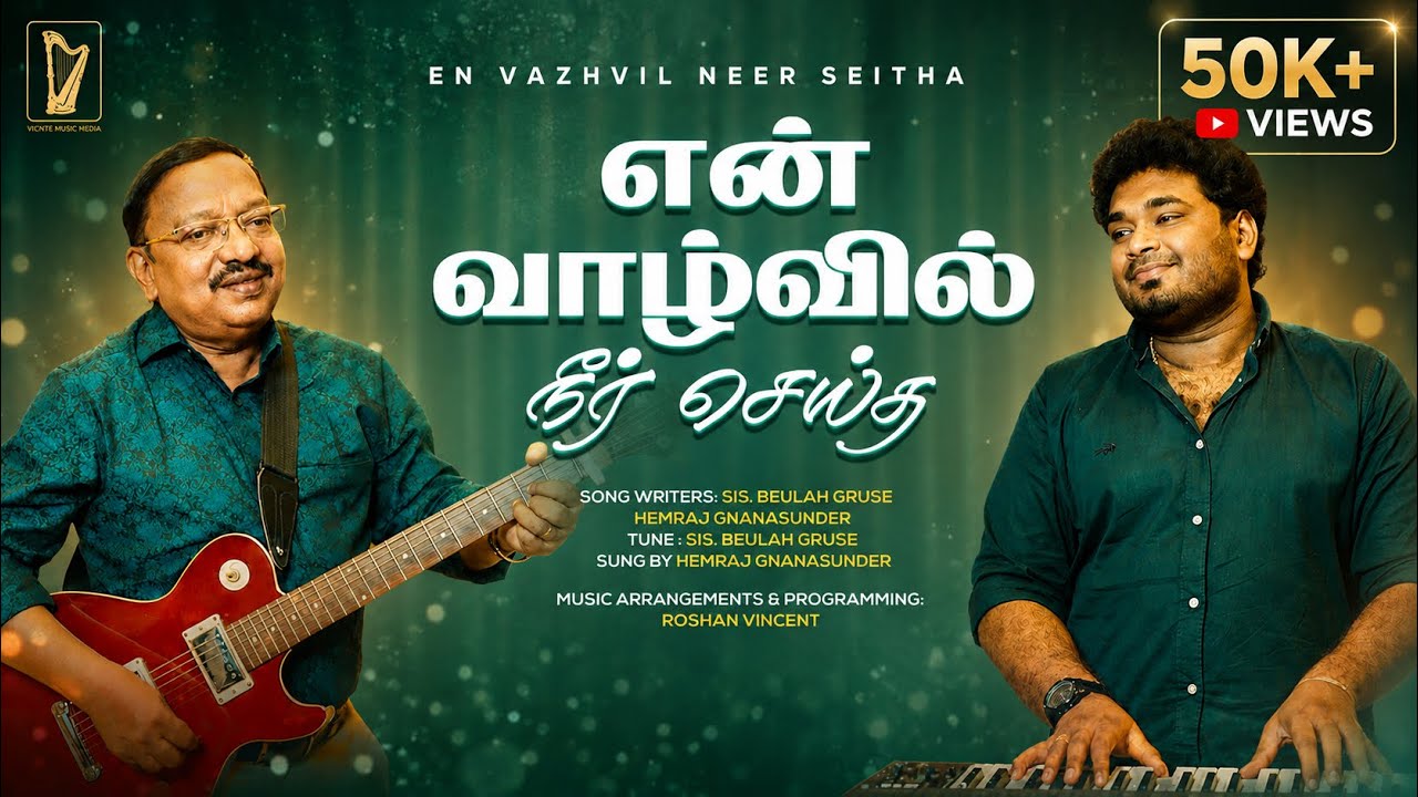 என் வாழ்வில் | En Vaazhvil | Hemraj Gnanasunder | Beulah Gruse | Roshan Vincent | New Christian song