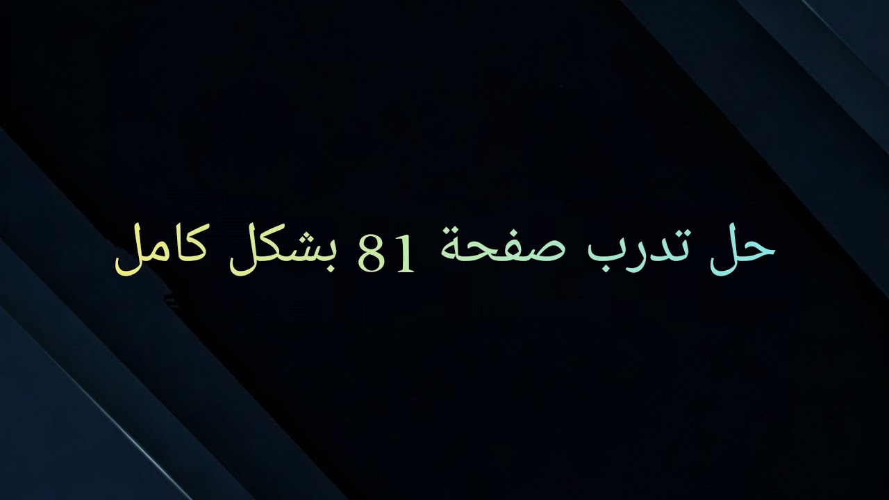 حل تدرب صفحة 81 بشكل كامل (تكبيقات عن مركز الابعاد المتناسبة) 