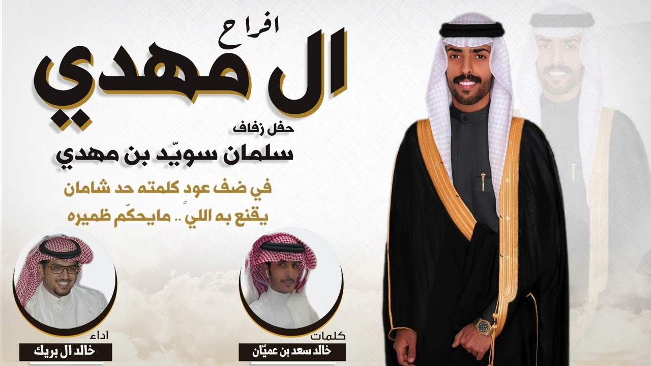 افراح ال مهدي | حفل سلمان سويّد بن مهدي | كلمات خالد سعد بن عميّان | اداء خالد ال بريك