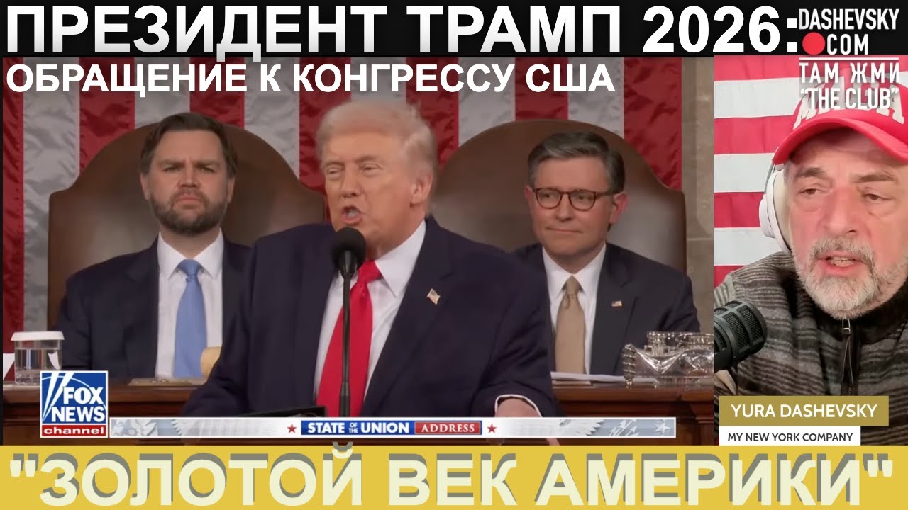 3557 ПОПЫТКА ПЕРЕВОДА: ПРЕЗИДЕНТ ДОНАЛЬД ТРАМП О СОСТОЯНИИ СТРАНЫ НА 24 ФЕВРАЛЯ 2026 ГОДА
