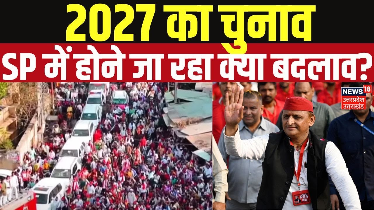 Akhilesh Yadav: 2027 का चुनाव, क्या होगा बदलाव? SP की है ये तैयारी | UP News | Politics |Latest News