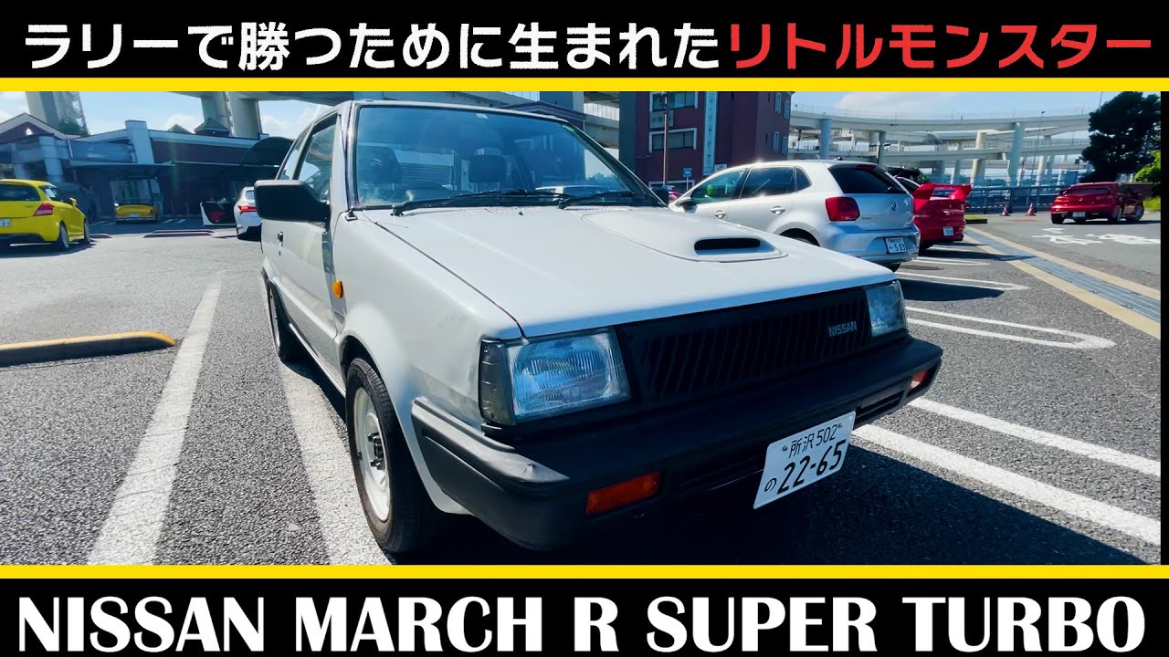 【日産 マーチR スーパーターボ（1990) 】NISSAN MARCH R SUPER TURBO ラリーで勝つために生まれてきた昭和のリトルモンスター
