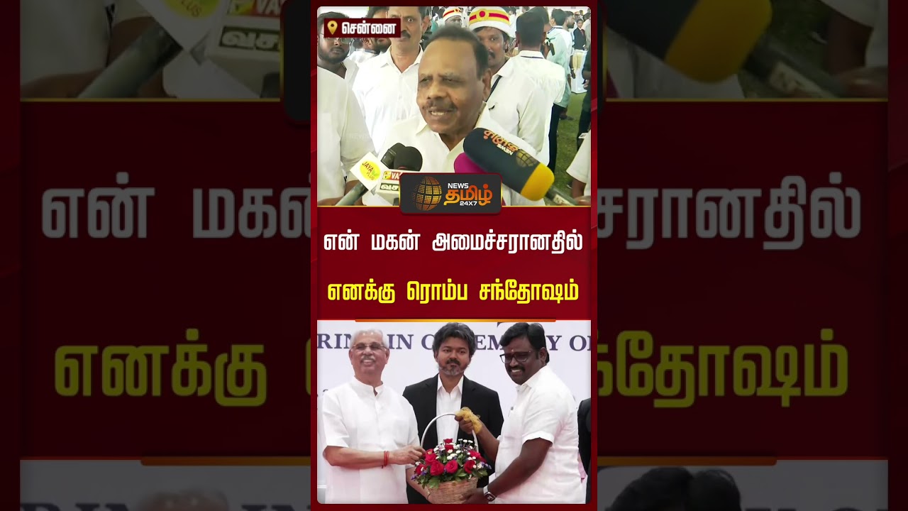 என் மகன் அமைச்சரானதில் எனக்கு ரொம்ப சந்தோஷம் | Ex Speaker Dhanapal | TVK Ministers List | MLA Lokesh