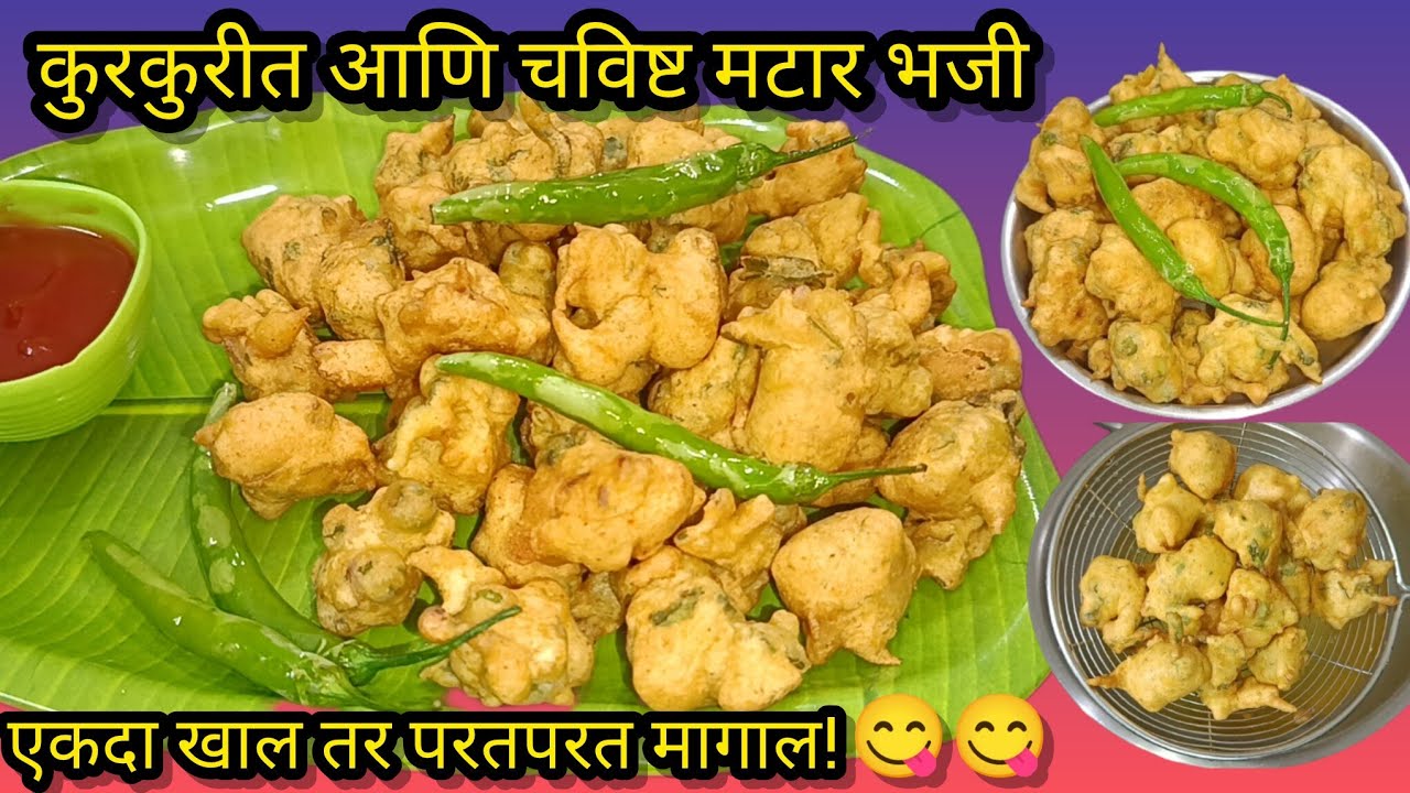 तुम्ही कुरकुरीत चविष्ट मटारची भजी कधी खाल्लेली आहेत का ? वाटाण्याची भजी| Crispy Matar Bhaji 