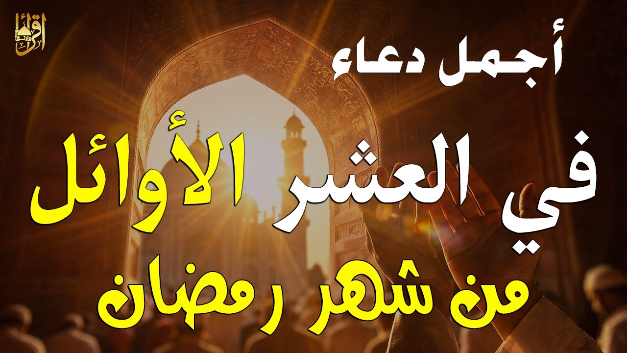دعاء اليوم الخامس من العشر الأوائل في رمضان 🌙 للشفاء وقضاء الحوائج بإذن الله 🤲 (4K)