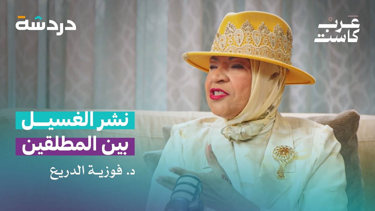 الزواج على ورقة الطلاق | مع الخالدي و د. فوزية الدريع