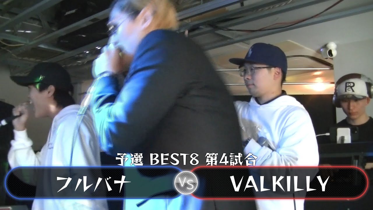 【予選 BEST8 第4試合 ベストバウト】フルバナ VS VALKILLY【#U餅BVol2】