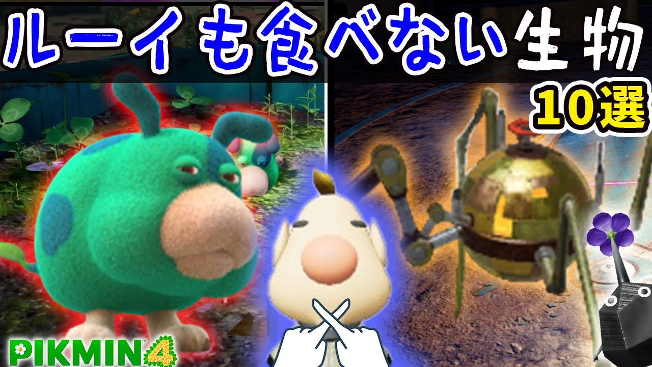 【ピクミン4】ルーイも食べない原生生物10選【ルーイメモ】