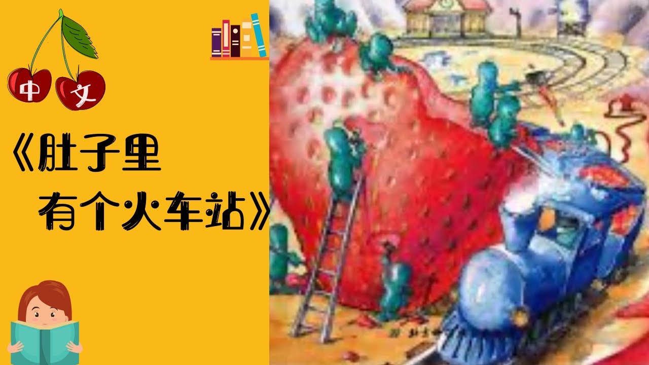《肚子里有个火车站》中文有声绘本 | 睡前故事 | Best Free Chinese Mandarin Audiobooks for Kids