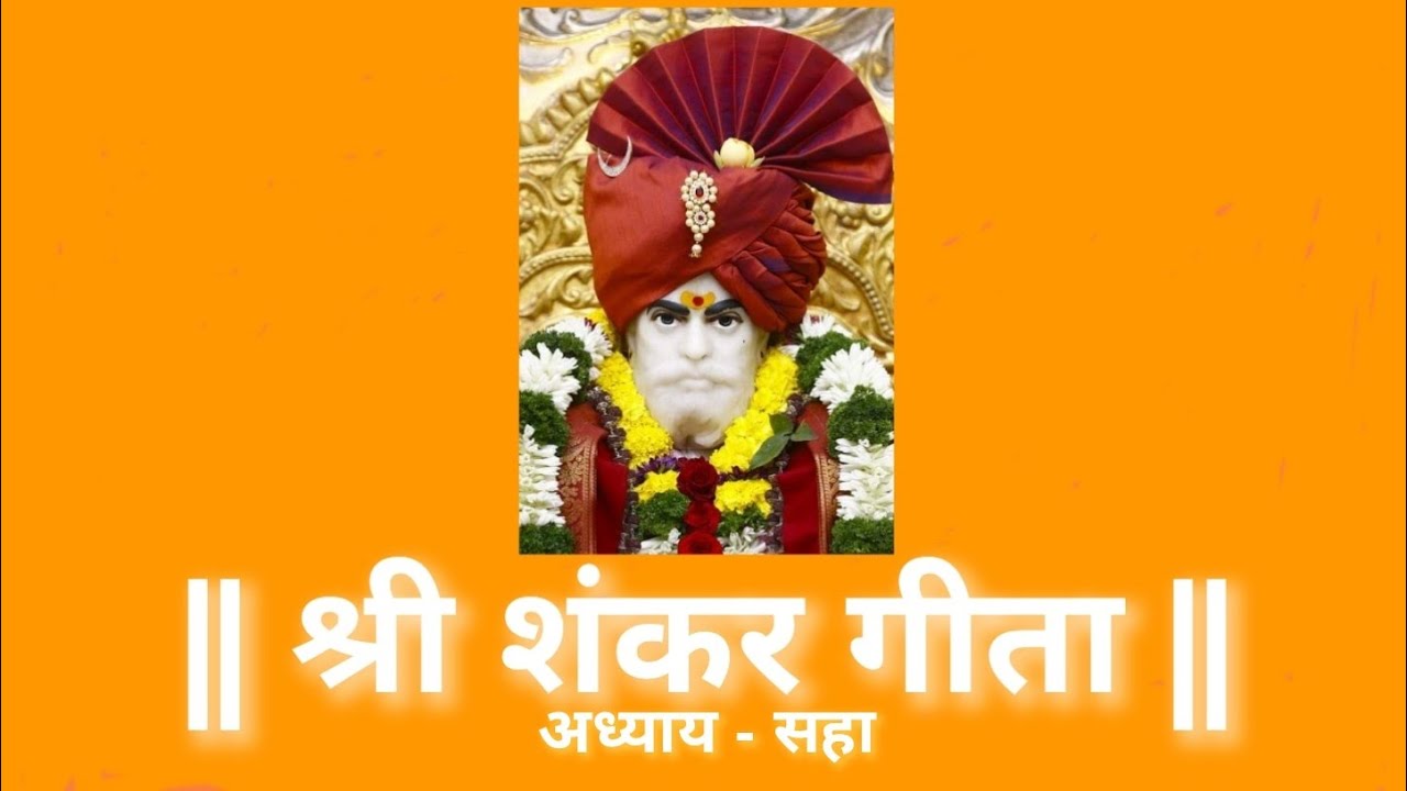 श्री शंकर गीता अध्याय - ६ Shri Shankar Geeta Chapter - 6. पठण - योगेश तपस्वी