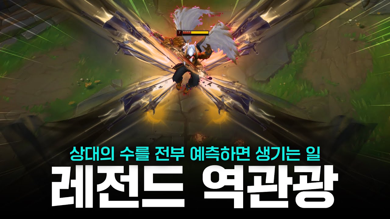 상대의 수를 전부 예측하면 생기는 일 | 롤 매드무비