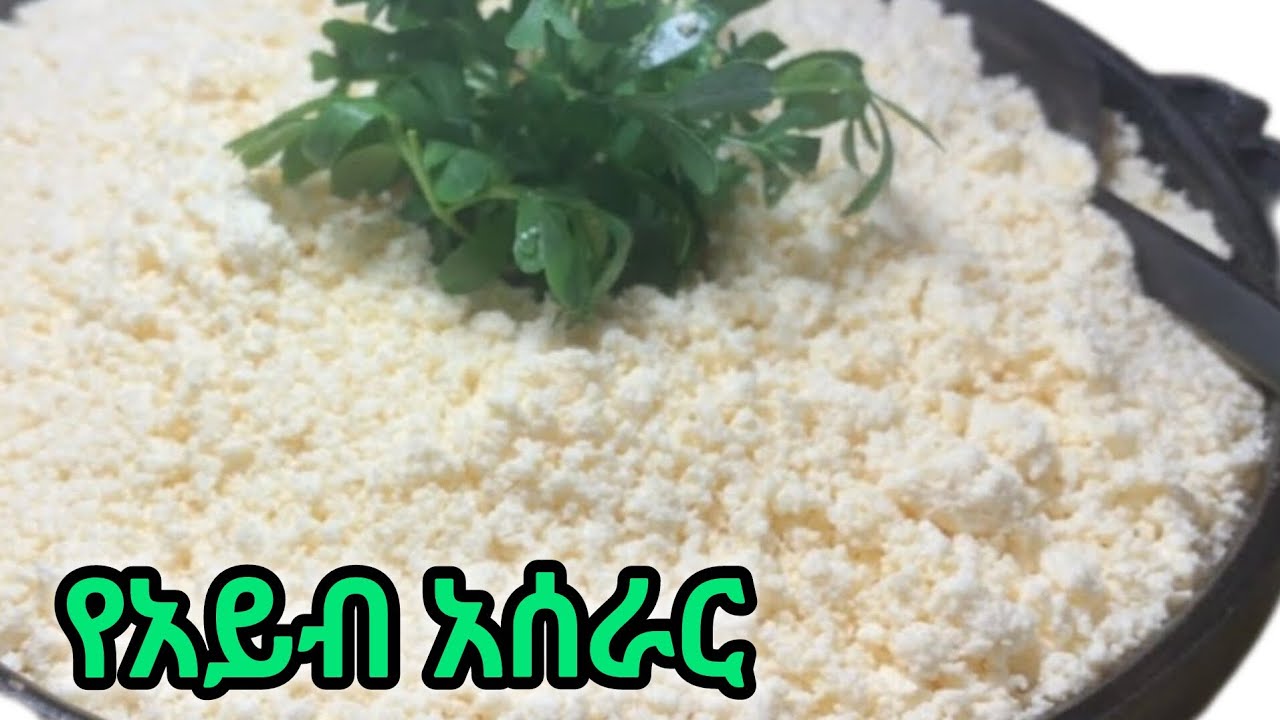#የአይብ አሰራር#በቀላሉ በጣም አሪፍ ነው 