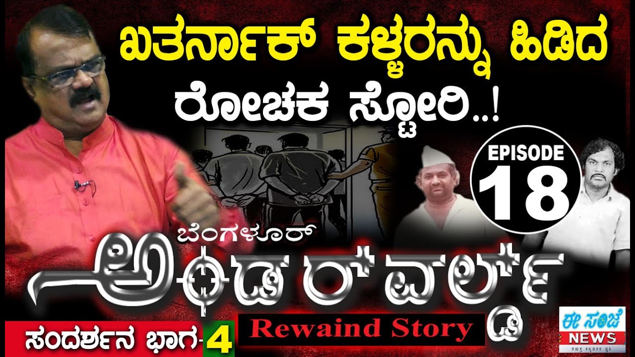 BANGALORE UNDERWORLD-18 || ಖತರ್ನಾಕ್ ಕಳ್ಳರನ್ನು ಹಿಡಿದ ರೋಚಕ ಸ್ಟೋರಿ..! || BKShivaram